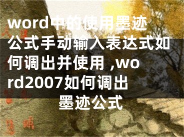 word中的使用墨迹公式手动输入表达式如何调出并使用 ,word2007如何调出墨迹公式