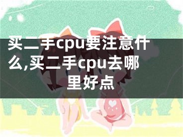 买二手cpu要注意什么,买二手cpu去哪里好点