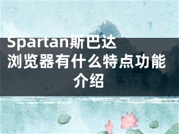 Spartan斯巴达浏览器有什么特点功能介绍