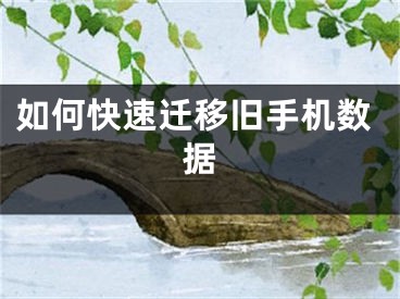 如何快速迁移旧手机数据