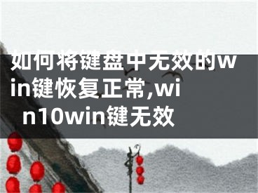 如何将键盘中无效的win键恢复正常,win10win键无效