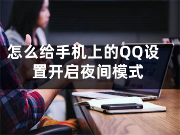 怎么给手机上的QQ设置开启夜间模式