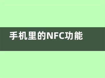 手机里的NFC功能