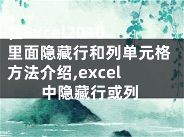 在Excel2010里面隐藏行和列单元格方法介绍,excel中隐藏行或列