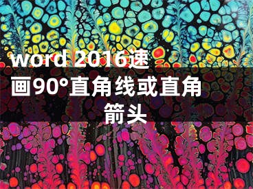 word 2016速画90°直角线或直角箭头