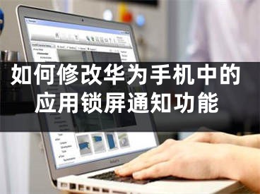 如何修改华为手机中的应用锁屏通知功能