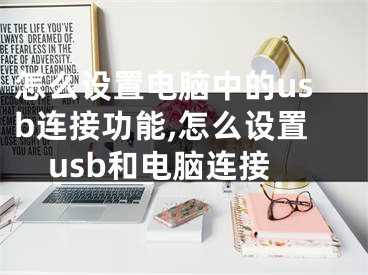 怎么设置电脑中的usb连接功能,怎么设置usb和电脑连接