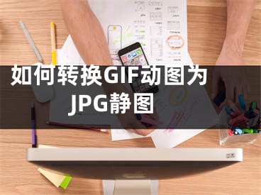 如何转换GIF动图为JPG静图
