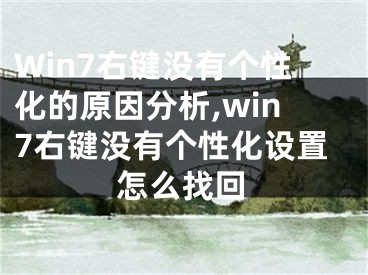 Win7右键没有个性化的原因分析,win7右键没有个性化设置怎么找回
