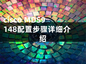 cisco MDS9148配置步骤详细介绍