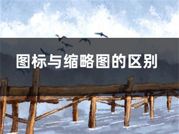 图标与缩略图的区别
