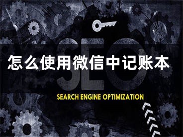 怎么使用微信中记账本