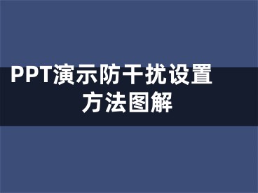 PPT演示防干扰设置方法图解
