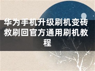 华为手机升级刷机变砖救刷回官方通用刷机教程