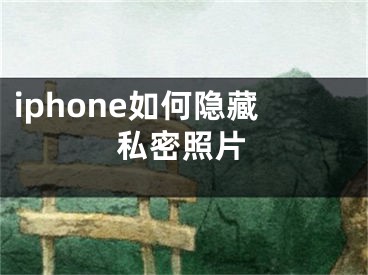 iphone如何隐藏私密照片