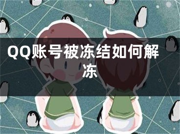 QQ账号被冻结如何解冻
