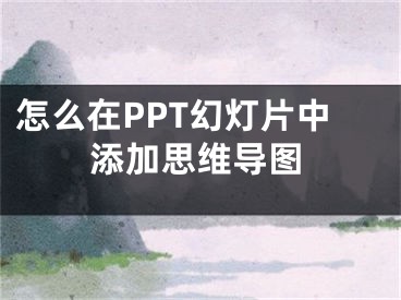怎么在PPT幻灯片中添加思维导图