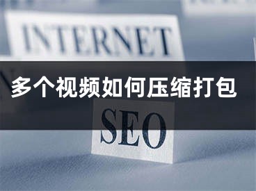 多个视频如何压缩打包