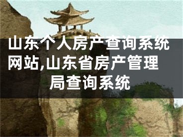 山东个人房产查询系统网站,山东省房产管理局查询系统