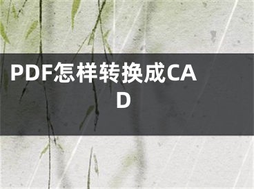 PDF怎样转换成CAD