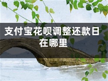支付宝花呗调整还款日在哪里