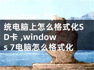 windows 7系统电脑上怎么格式化SD卡 ,windows 7电脑怎么格式化
