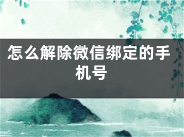 怎么解除微信绑定的手机号
