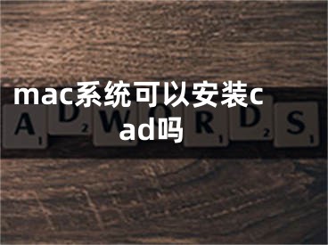 mac系统可以安装cad吗