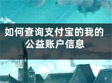 如何查询支付宝的我的公益账户信息