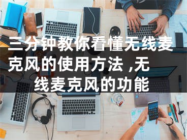 三分钟教你看懂无线麦克风的使用方法 ,无线麦克风的功能
