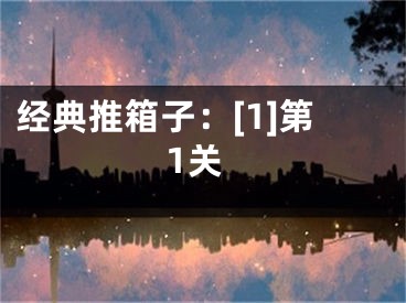 经典推箱子：[1]第1关