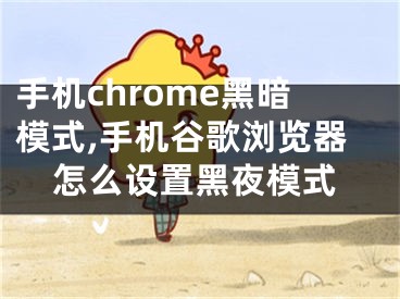 手机chrome黑暗模式,手机谷歌浏览器怎么设置黑夜模式