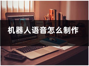 机器人语音怎么制作