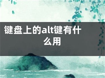 键盘上的alt键有什么用