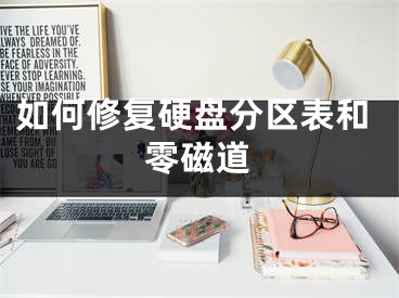 如何修复硬盘分区表和零磁道