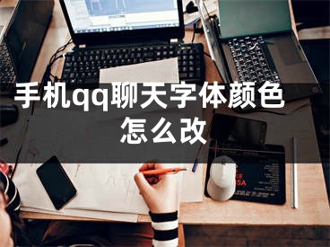 手机qq聊天字体颜色怎么改