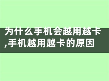 为什么手机会越用越卡,手机越用越卡的原因