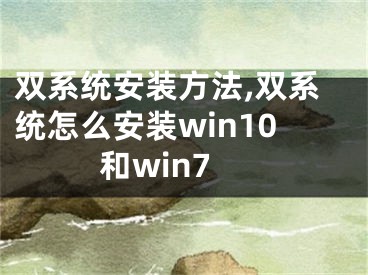 双系统安装方法,双系统怎么安装win10和win7
