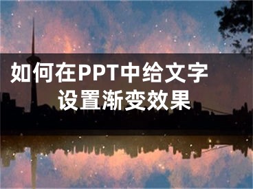 如何在PPT中给文字设置渐变效果