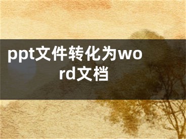 ppt文件转化为word文档