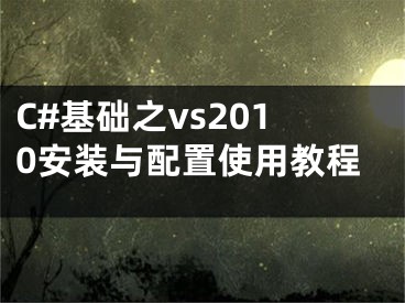 C#基础之vs2010安装与配置使用教程