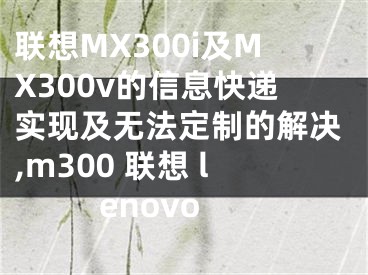 联想MX300i及MX300v的信息快递实现及无法定制的解决,m300 联想 lenovo