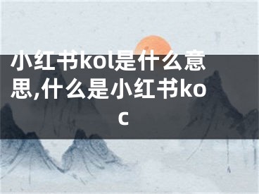 小红书kol是什么意思,什么是小红书koc