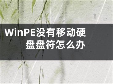 WinPE没有移动硬盘盘符怎么办