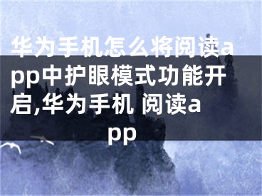 华为手机怎么将阅读app中护眼模式功能开启,华为手机 阅读app