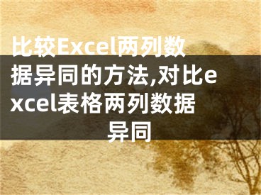 比较Excel两列数据异同的方法,对比excel表格两列数据异同