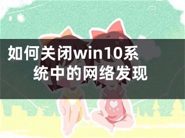 如何关闭win10系统中的网络发现