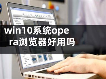 win10系统opera浏览器好用吗 