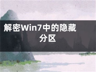 解密Win7中的隐藏分区