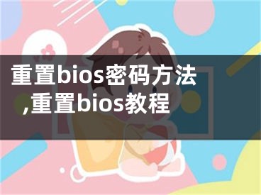 重置bios密码方法,重置bios教程